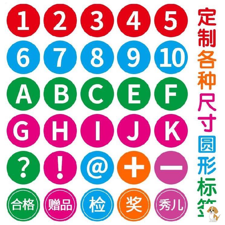 极速排序编号防水纸粘胶门口数学圆点标签纸会展数U字贴纸不干胶