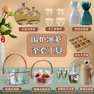 极速围炉冰茶g工具器皿全套煮茶冷萃壶密封玻璃盆子配件装饰泉煮