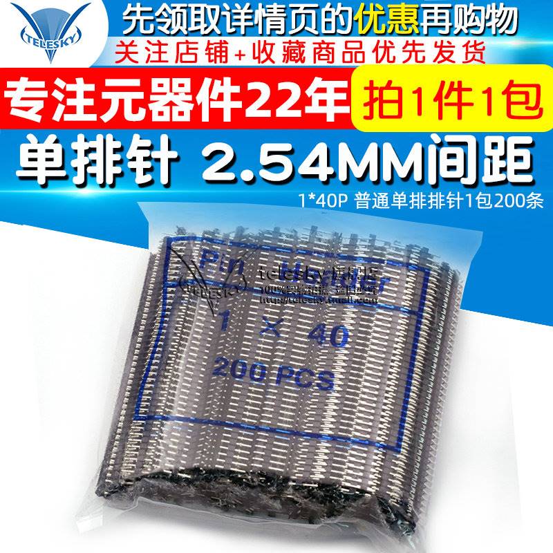 极速单排针2.54MmM间距1*40P普通单排排针1包200条(整包)
