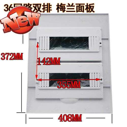 极速配电箱a盖板 l明暗装配电箱面盖36回路梅兰塑胶盖子 空气开关