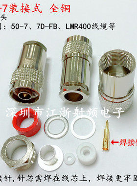 极速N头装接式N-J-7 NJ-r7D N公头五件套馈线头 N公LMR400/RG213/