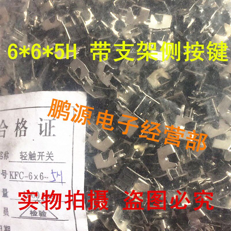 极速卧式带支架 6*6*5 轻触x开关 2脚 侧按带铁架 微动/按键开关