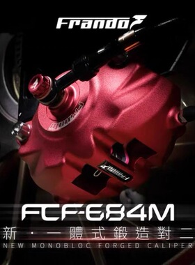 极速Frando 车力屋 FCF684 一E体式螃蟹对二活塞卡钳 机车改装下