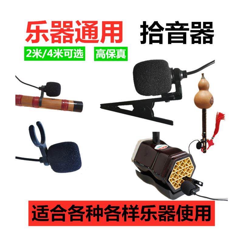 新品笛子二胡葫芦丝小提琴古筝乐器扩音器用拾音器高Y保真话筒麦