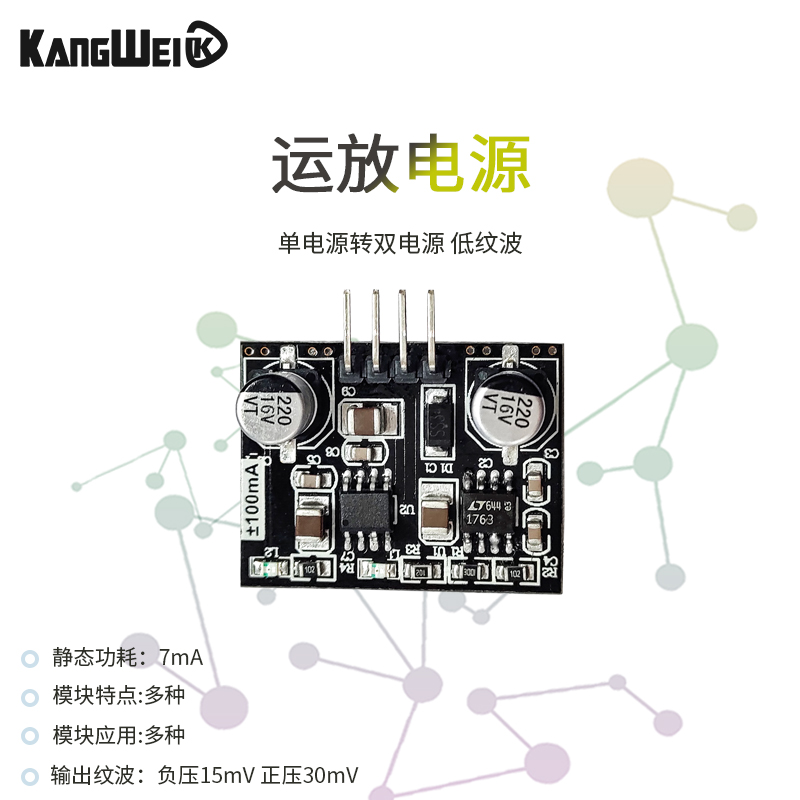 极速运放电源模块i 单电源转双电源 低纹波 100mA电流输出能力