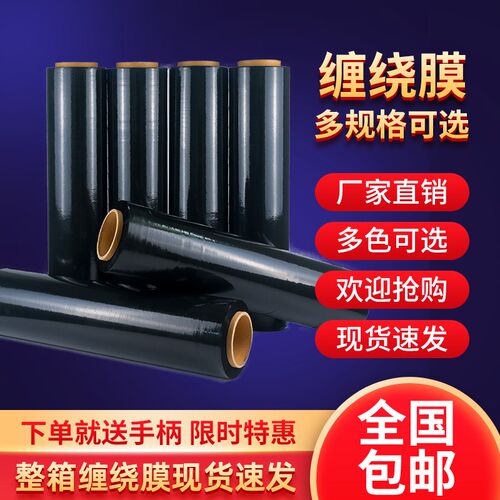 新品peb拉伸黑色缠绕膜托盘透明打包膜塑料膜工业大卷保鲜膜包装