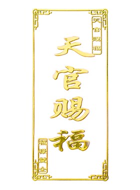 极速五帝钱门对门天m官赐福门贴隐形金属贴入户大门对邻居卧室床