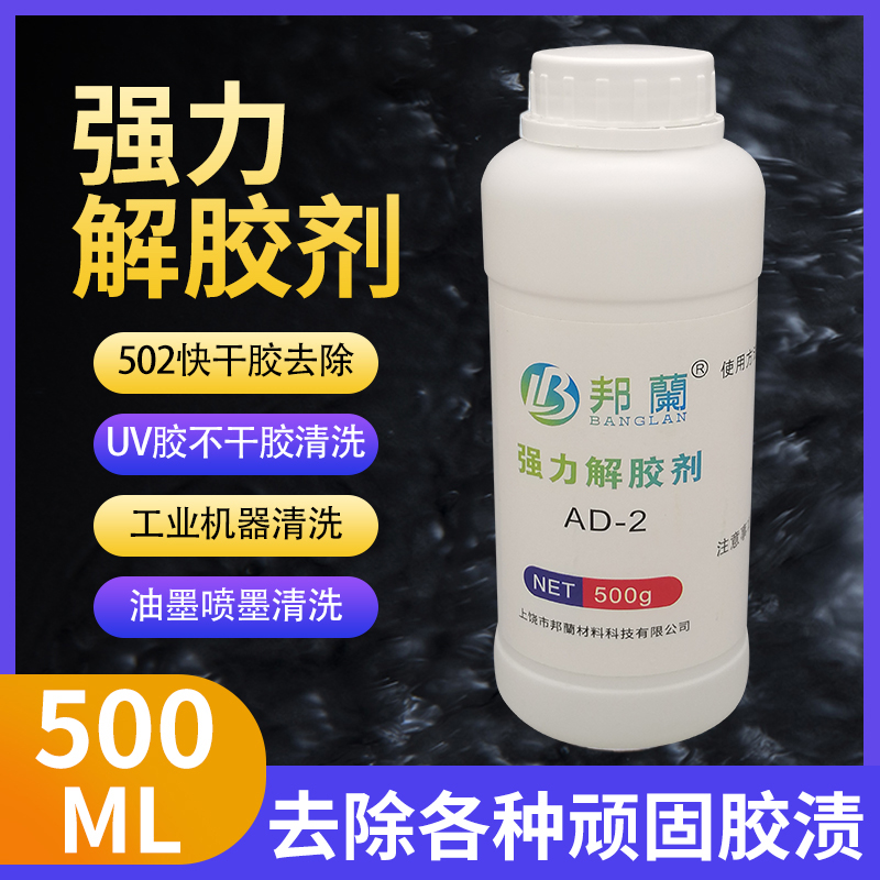 极速强力解胶剂代替丙酮透明液体清洗玻璃AB胶免钉胶X双面胶等办