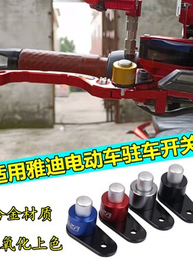 极速适用雅迪电动车DS5 DqT3 DT2 DT8 DE8 E9驻车开关刹车辅助器