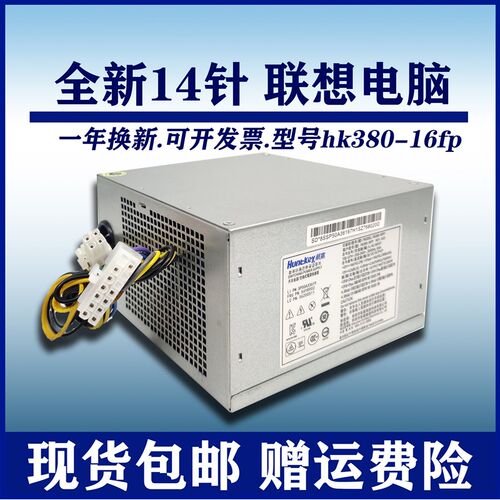新品全新 联想14针电源hmk380-16fp 通用hk280-23fp fsp280-40pa