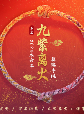 极速九紫离火转手绳20q24本命年龙绳手链手工编织线绳男女饰品考