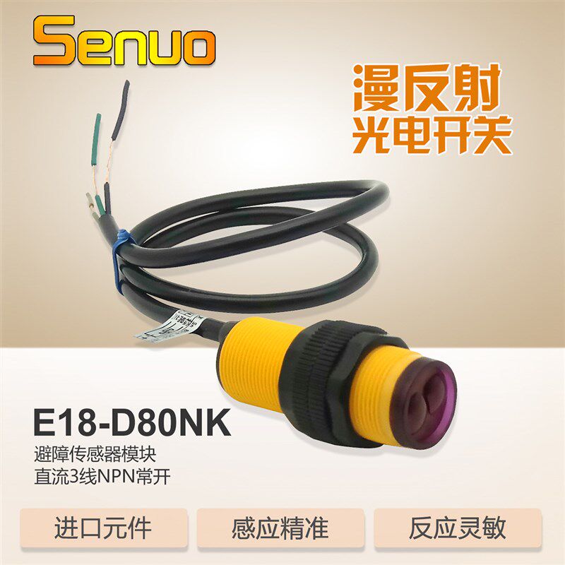 极速红外避障传感器漫反射光电开关E1B8-D80NK光电传感器模块80cm