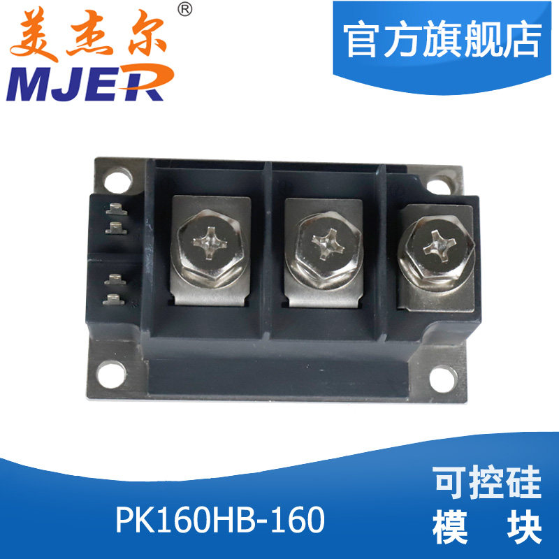 极速美杰尔 PK160HB-160 可控硅模块 160A 电焊机 160-X16 变频器