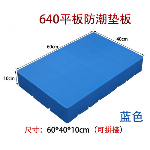 极速超市仓库防潮板塑料垫板冷冻库房垫仓M板地垫货物托盘地台板