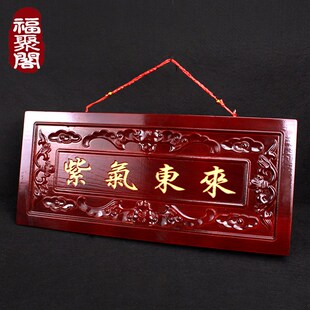 极速桃木紫气东来门牌匾实木雕刻B大门口对门挂件挂牌家用门贴家