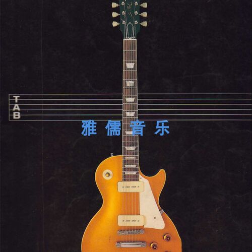 新品Classic Rock Guitar TaGb 14首经典摇滚吉他弹唱独奏曲谱