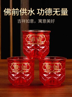 极速红色供水杯供佛n杯家用塑料贡杯净水杯佛前财神三连供杯酒杯