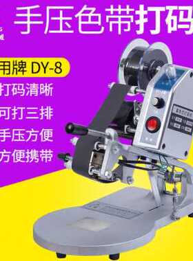 极速新品专用DY8手压r色带打码机直热式打码机生产日期钢印仿喷码