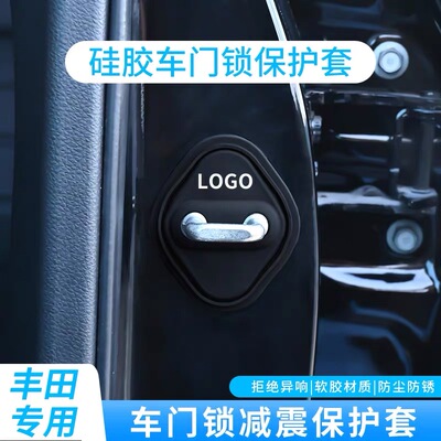 丰田RAV4荣放卡罗拉锐放锋兰达雷凌汽车门锁盖锁扣减震垫保护套