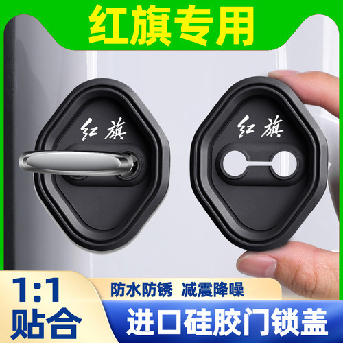 红旗门锁盖H5/HS5/HS3/H9/H6/E-QM5/EH7/HS7/HQ9/PHEV专用硅胶套