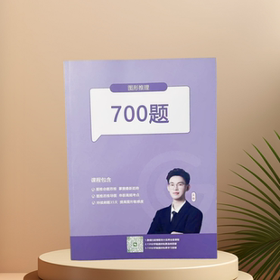 【现货速发】超格教育刘义恒图形推理700题