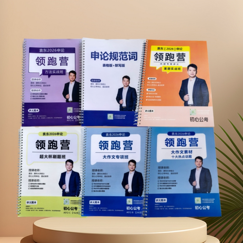 【铁圈】2026版袁东申论领跑营实战班大作文超大杯刷题营规范词