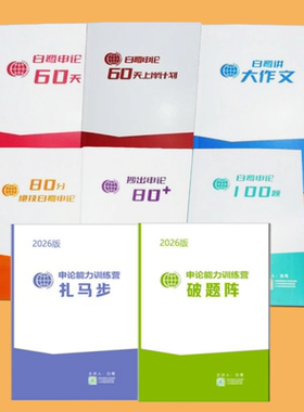 2026国省考白鹭申论80分绝技白鹭100题60天上岸计划扎马步破题阵