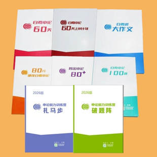 2026国省考白鹭申论80分绝技白鹭100题60天上岸计划扎马步破题阵