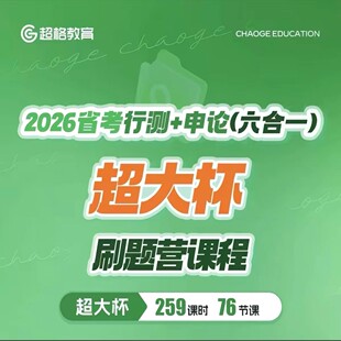 赠网课 六合一 申论 2026超大杯省考行测