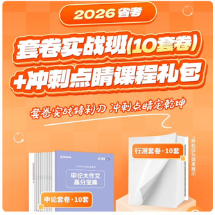 2026超格高照省考套卷2.5号开【骑马钉装订】课送课程答题卡