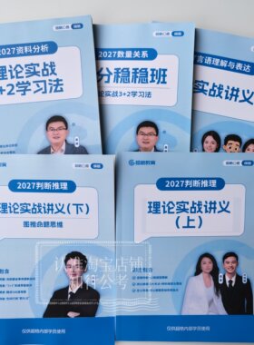 2027超格(六合一)行测+申论纸质版讲义送视频 27高照资料分析数量