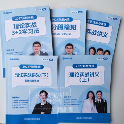 2027超格(六合一)行测+申论纸质版讲义送视频 27高照资料分析数量