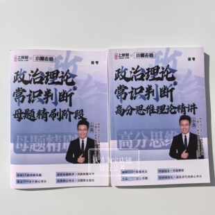 26省考小黑政治理论精讲 小黑政治理论冲刺 公务员事业编三支公基