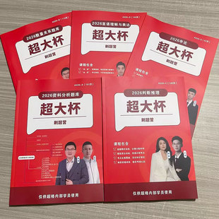 现货速发 2026高照数量超大杯行测+申论(五合一)超格超大杯刷题