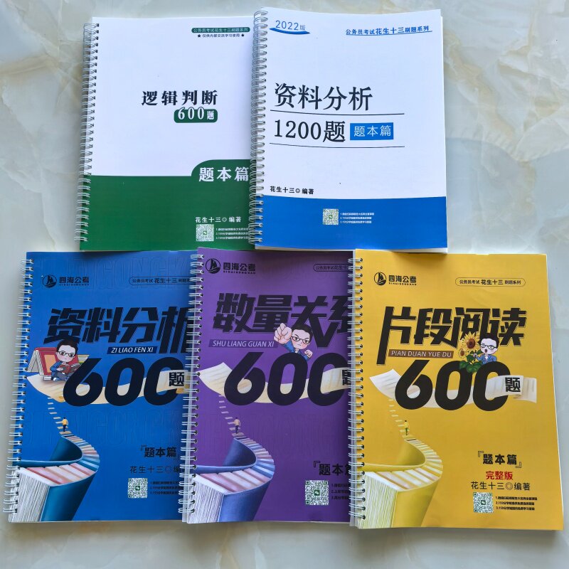 【铁圈】2026国考花生十三资料600题数量600逻辑判断600言语600题