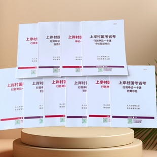 【现货速发】2026上岸村一卡通讲义章晓铭判断忠政申论王永恒资料
