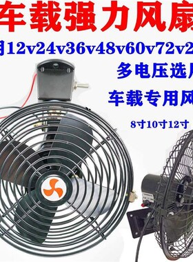 12V24伏电瓶船用48V60V挂顶壁扇房餐车叉车电风扇36VV二三轮车电