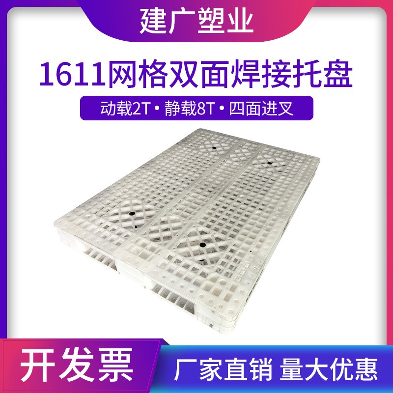 1611网格双面塑料托盘 化工专用重型塑胶托盘塑料卡板堆垛