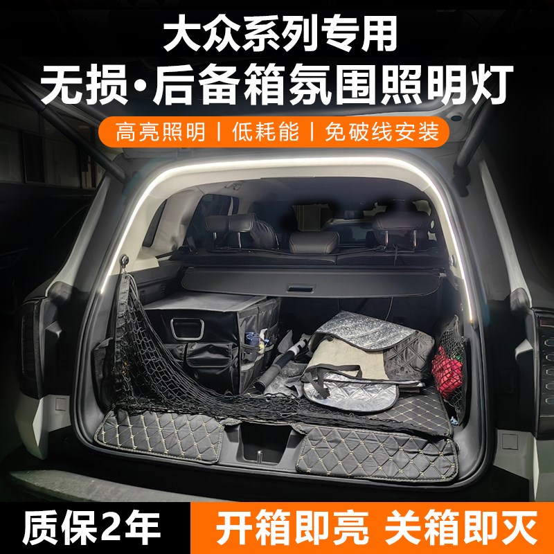 大众途昂X途观X途n安L后备箱灯条途岳威然途锐后尾门照明氛围灯带
