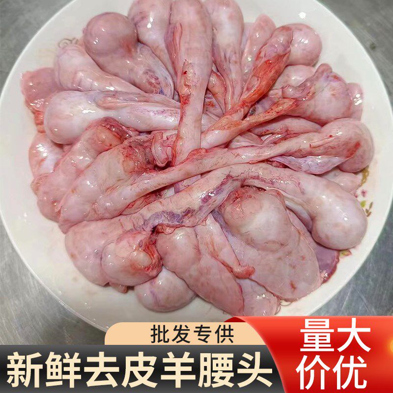 4斤装新鲜羊腰头羊肾头羊蛋头羊蛋皮烧烤火锅睾丸羊球羊宝羊外腰
