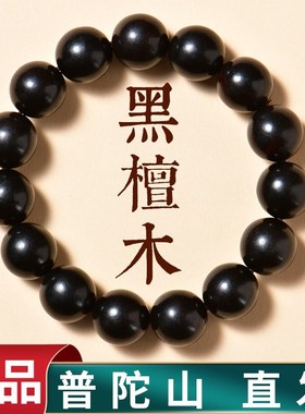 普陀山黑檀木手串木质檀香佛珠文玩檀木手链男女款本命年情侣礼物