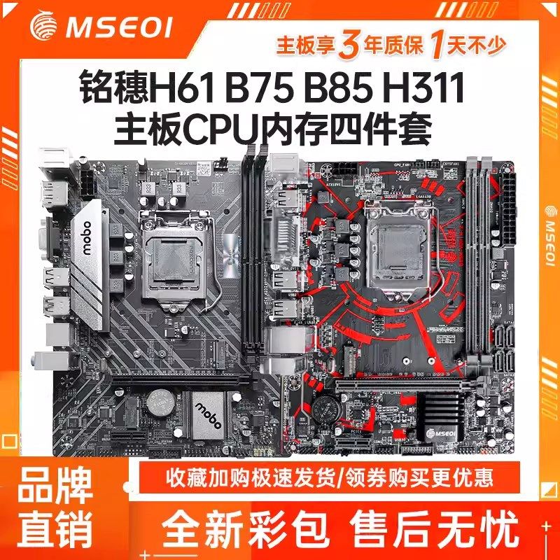 全新三年铭穗B85/H311/H61 B75主板1150 1155 1151cpu四件套电脑