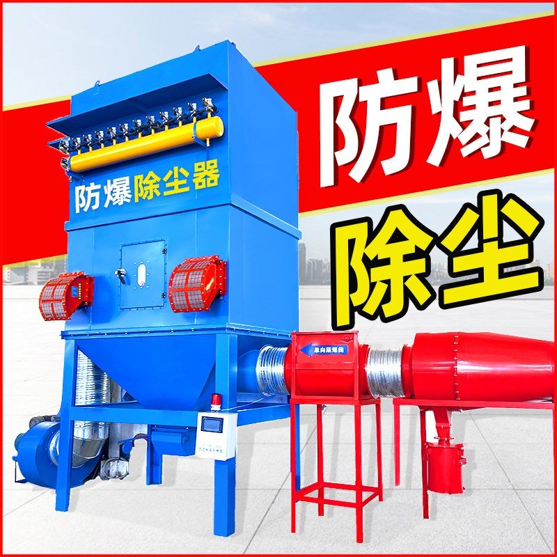 脉冲防爆除尘器设备防爆打磨粉尘处理器设备布袋式除尘器带泄爆口