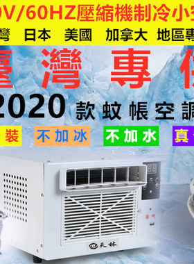 110V制冷蚊帐小功率小型学生宿舍床上迷你可移动窗机式小空调