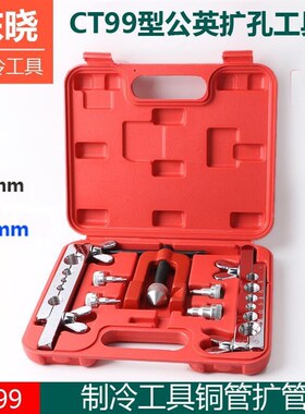 CT-99型公英制扩管器胀管器6-16mm 空调铜管扩口器胀管器扩孔器