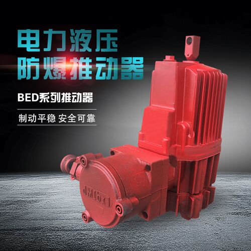 隔爆型铝罐推动器制动器电力液压BED-30/5 50/6 80/6 121/6 201