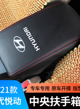 适用于现代08-21悦动中央扶手箱套悦动车内改装饰手扶箱防护套