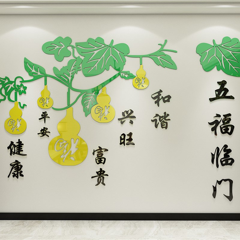 五福临门中国风亚克力立体墙贴客厅电视背景墙福碌福字葫芦墙贴