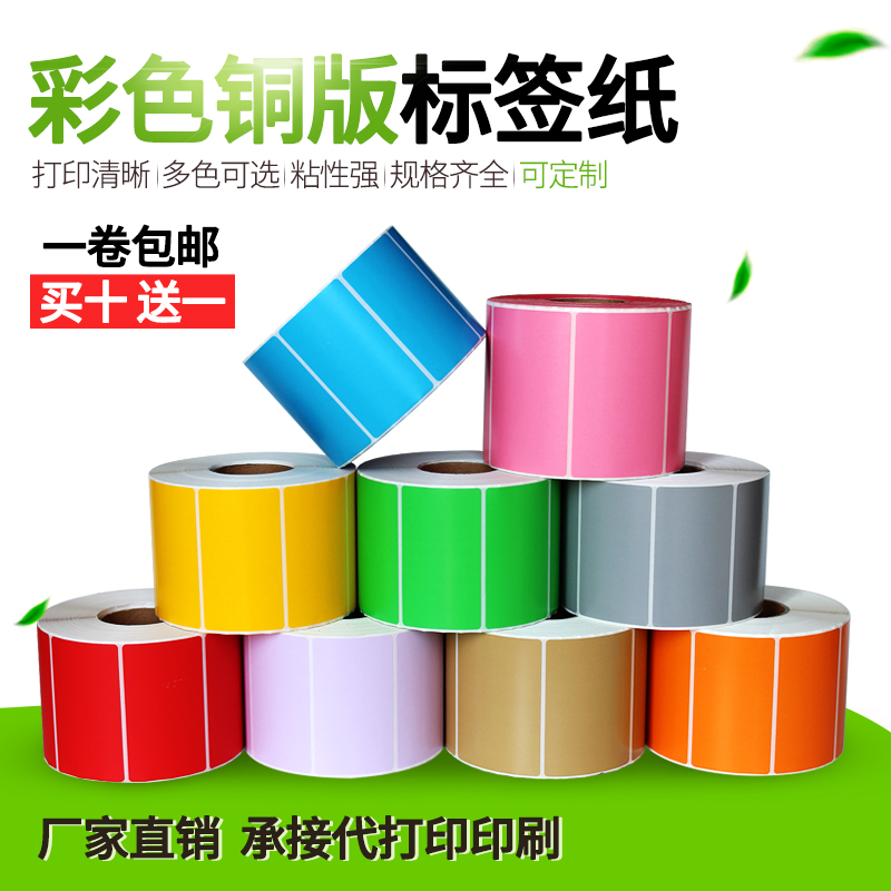 彩色铜版纸100*80 90 70 60 50 40 30 20 不干胶标签条码打印贴纸