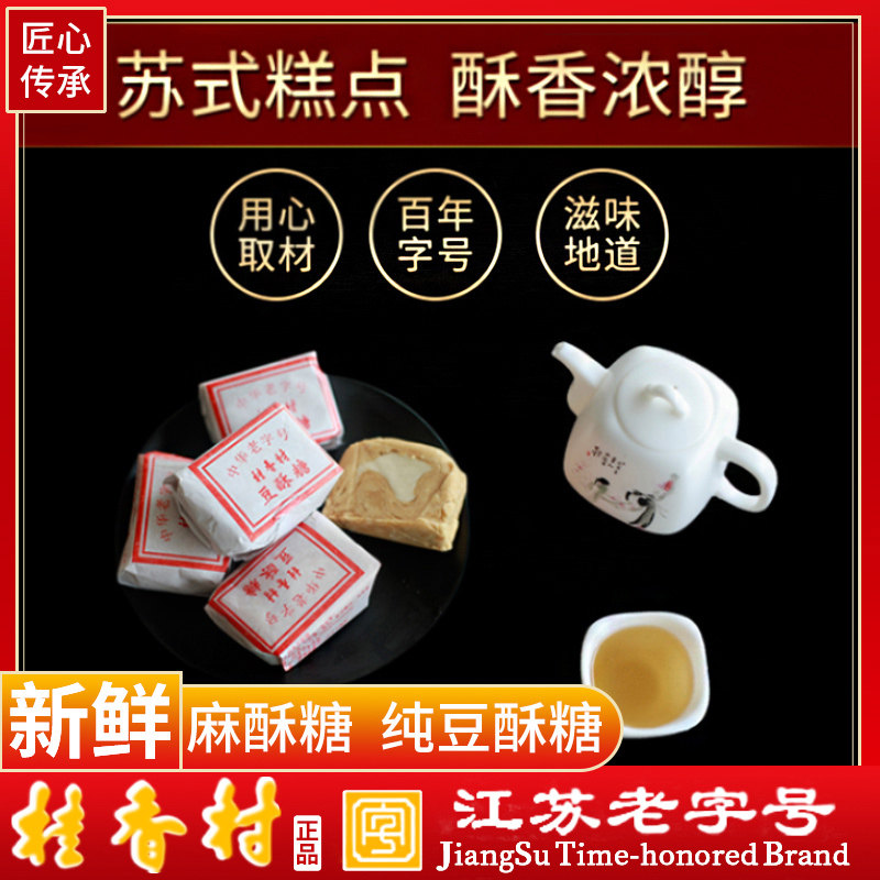 老人食品桂香纯豆酥糖袋装芝麻玫瑰酥糖传统苏式糕点心苏州特产